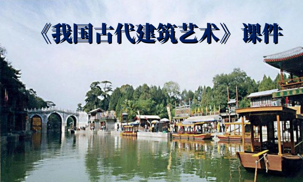 人教版六年级小学美术课件-《我国古代建筑艺术》课件02.ppt