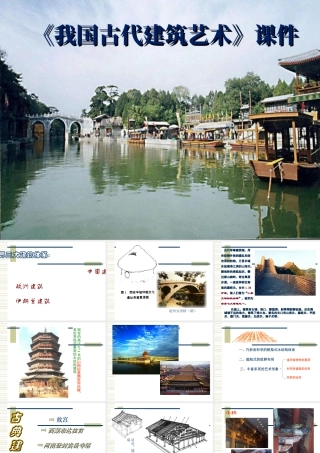 人教版六年级小学美术课件-《我国古代建筑艺术》课件02.ppt
