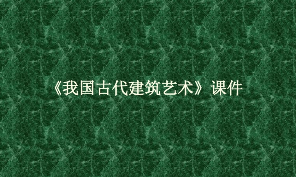 人教版六年级小学美术课件-《我国古代建筑艺术》课件03.ppt