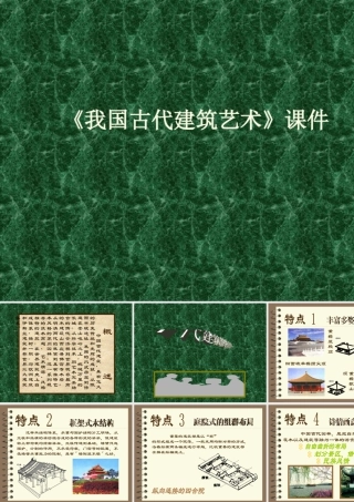 人教版六年级小学美术课件-《我国古代建筑艺术》课件03.ppt