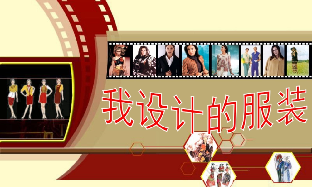 人教版六年级小学美术课件-《我设计的服装》课件.ppt