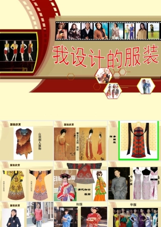 人教版六年级小学美术课件-《我设计的服装》课件.ppt