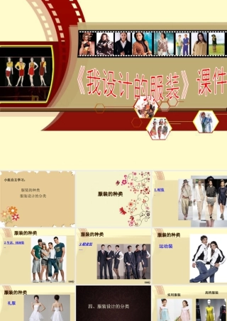 人教版六年级小学美术课件-《我设计的服装》课件02.ppt