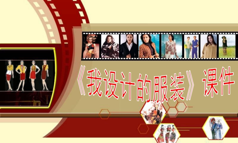 人教版六年级小学美术课件-《我设计的服装》课件03.ppt