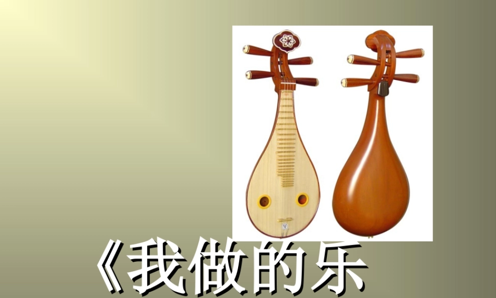 人教版六年级小学美术课件-《我做的乐器》课件.ppt