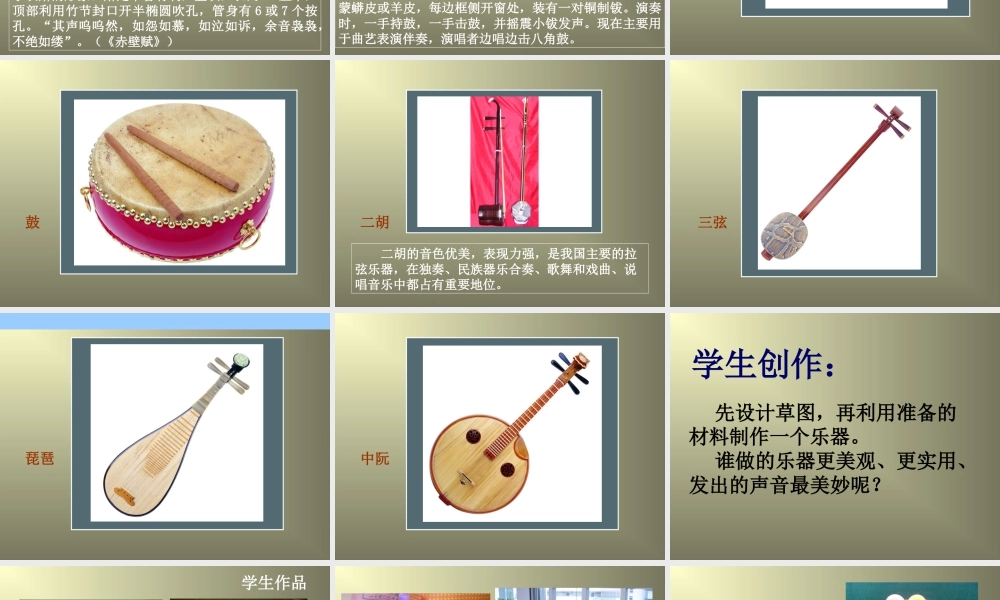 人教版六年级小学美术课件-《我做的乐器》课件.ppt