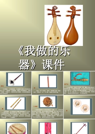 人教版六年级小学美术课件-《我做的乐器》课件.ppt