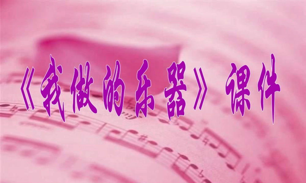 人教版六年级小学美术课件-《我做的乐器》课件2.ppt