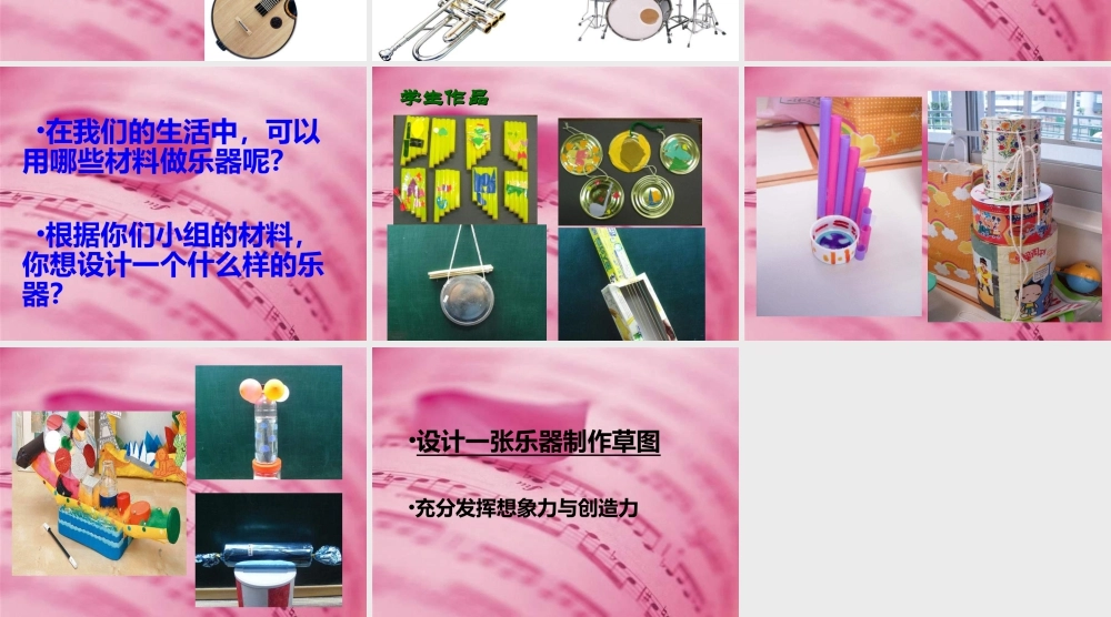 人教版六年级小学美术课件-《我做的乐器》课件2.ppt