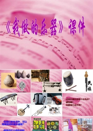 人教版六年级小学美术课件-《我做的乐器》课件2.ppt
