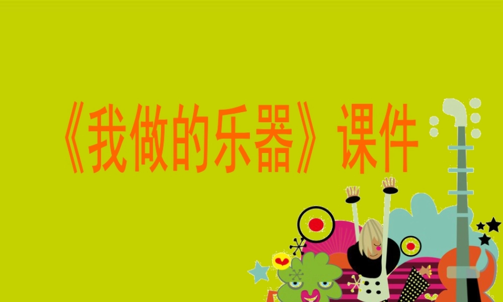 人教版六年级小学美术课件-《我做的乐器》课件3.ppt