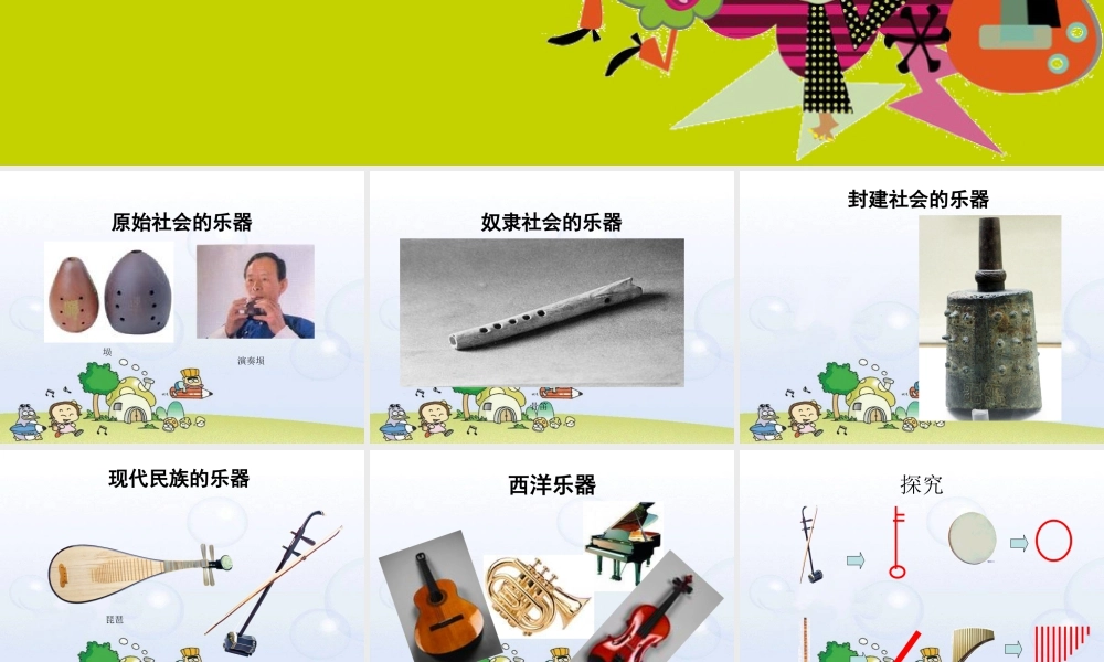 人教版六年级小学美术课件-《我做的乐器》课件3.ppt