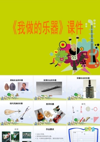 人教版六年级小学美术课件-《我做的乐器》课件3.ppt