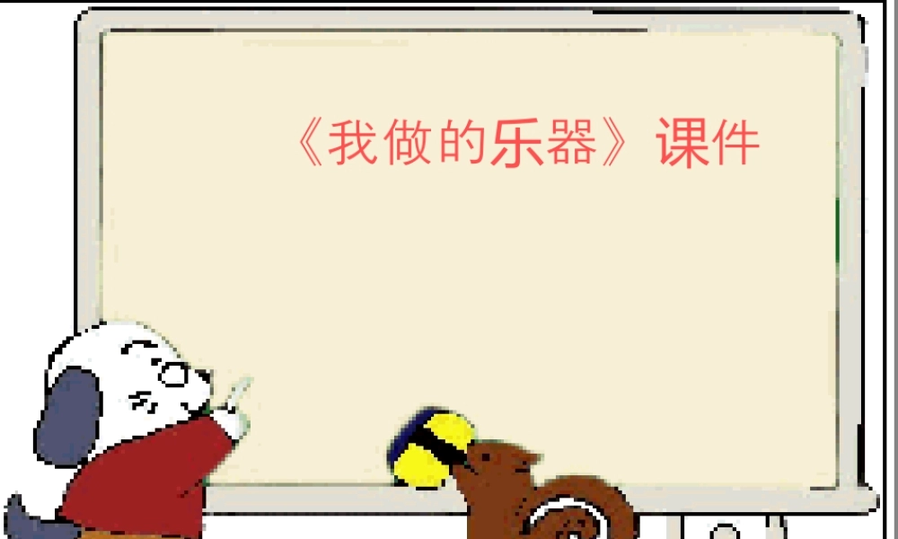 人教版六年级小学美术课件-《我做的乐器》课件4.ppt