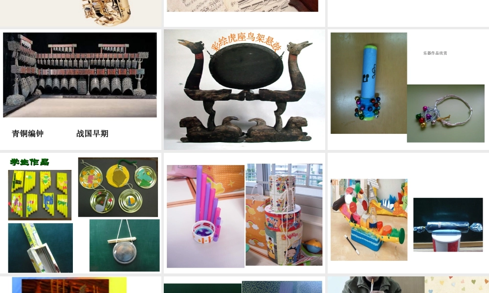 人教版六年级小学美术课件-《我做的乐器》课件4.ppt