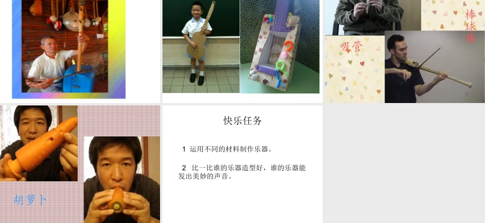 人教版六年级小学美术课件-《我做的乐器》课件4.ppt