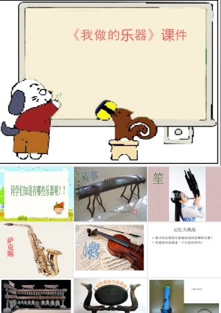 人教版六年级小学美术课件-《我做的乐器》课件4.ppt