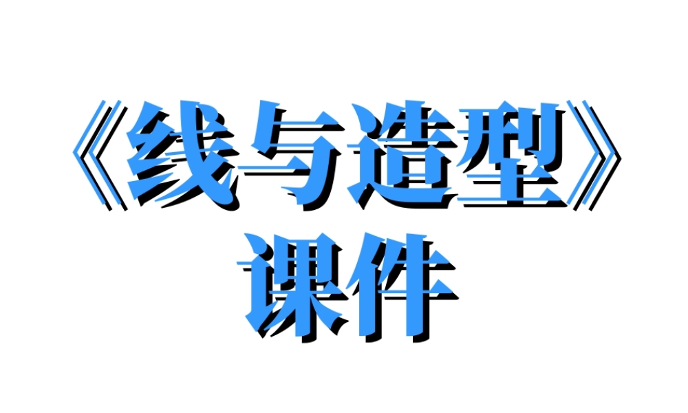 人教版六年级小学美术课件-《线与造型》课件.ppt