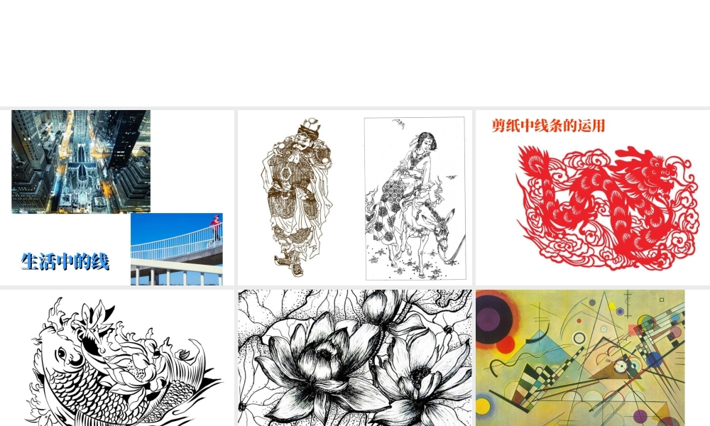 人教版六年级小学美术课件-《线与造型》课件.ppt