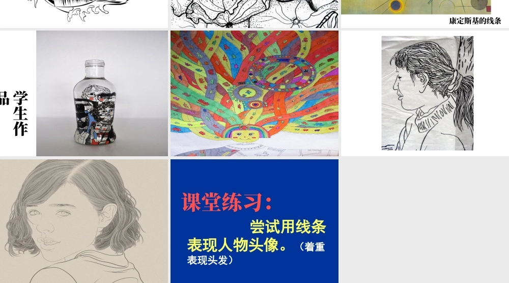 人教版六年级小学美术课件-《线与造型》课件.ppt