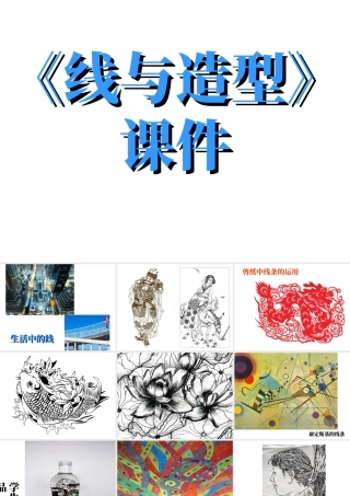 人教版六年级小学美术课件-《线与造型》课件.ppt