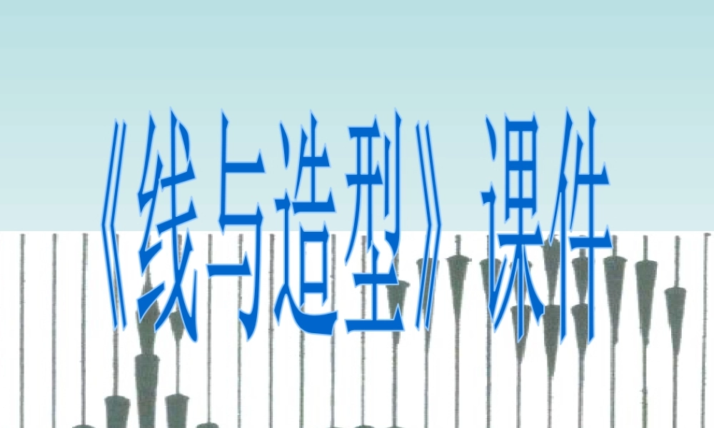 人教版六年级小学美术课件-《线与造型》课件3.ppt