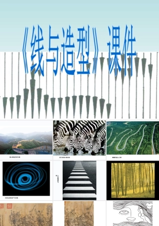 人教版六年级小学美术课件-《线与造型》课件3.ppt