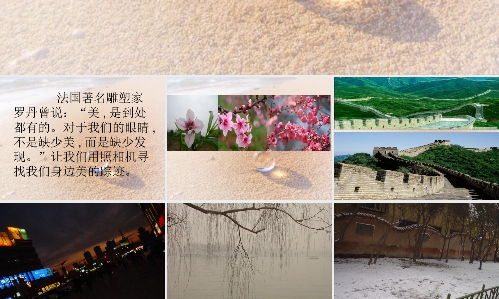 人教版六年级小学美术课件-《寻找美的踪迹》课件.ppt