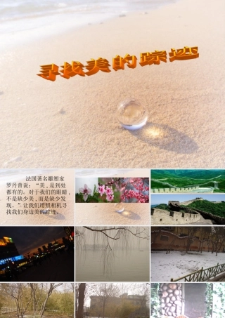 人教版六年级小学美术课件-《寻找美的踪迹》课件.ppt