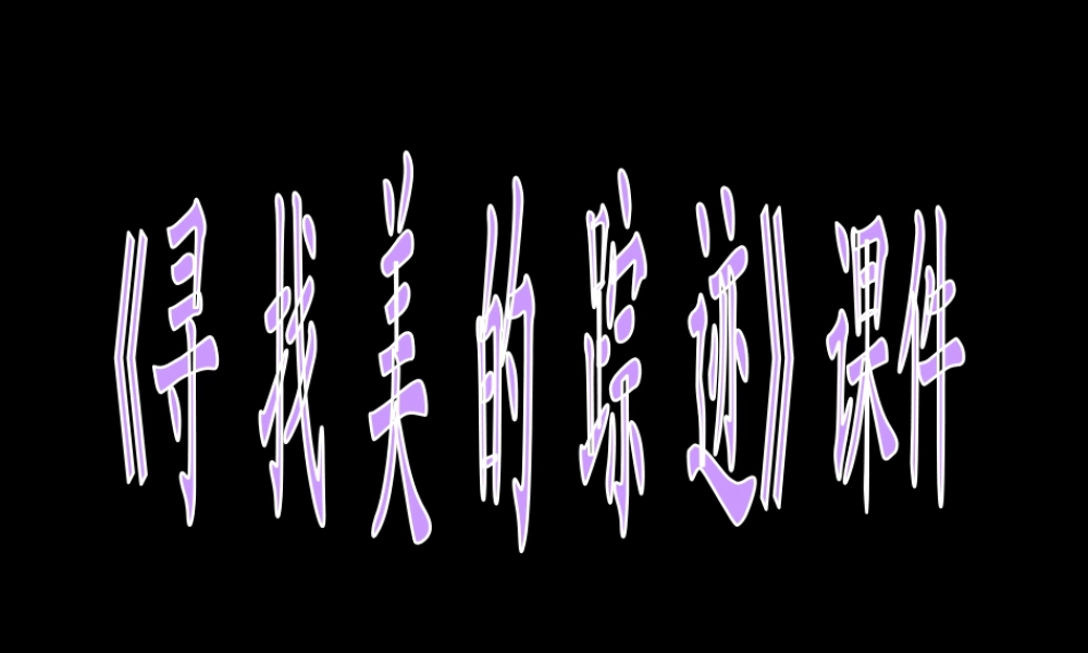 人教版六年级小学美术课件-《寻找美的踪迹》课件03.ppt