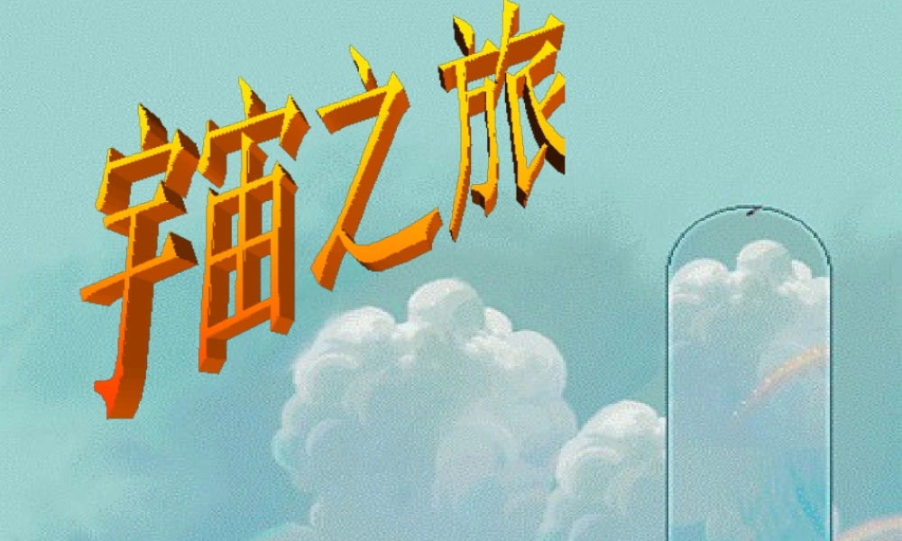 人教版六年级小学美术课件-《宇宙之旅》课件.ppt