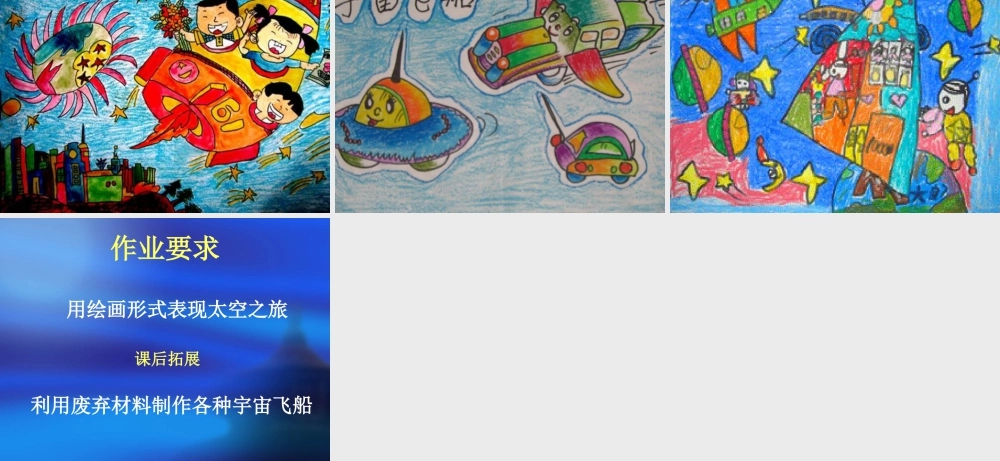 人教版六年级小学美术课件-《宇宙之旅》课件.ppt