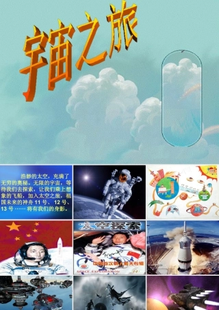 人教版六年级小学美术课件-《宇宙之旅》课件.ppt