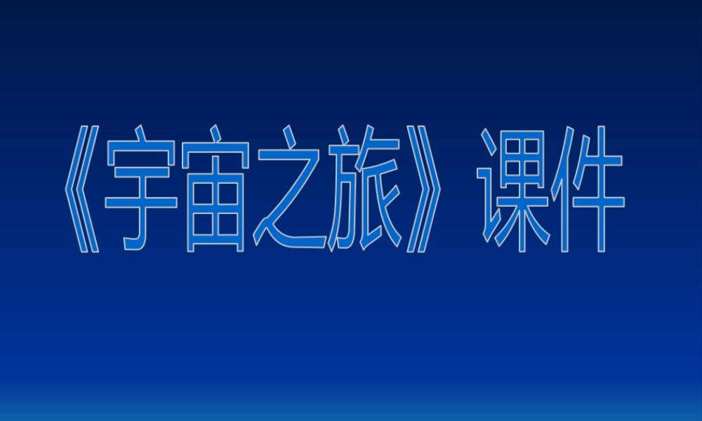 人教版六年级小学美术课件-《宇宙之旅》课件02.ppt