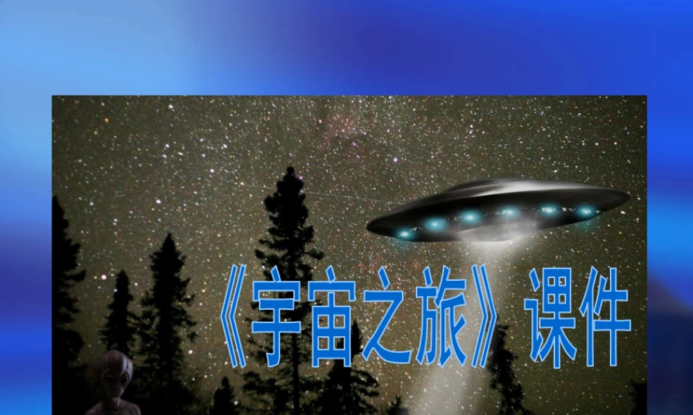 人教版六年级小学美术课件-《宇宙之旅》课件03.ppt