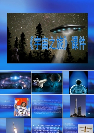 人教版六年级小学美术课件-《宇宙之旅》课件03.ppt