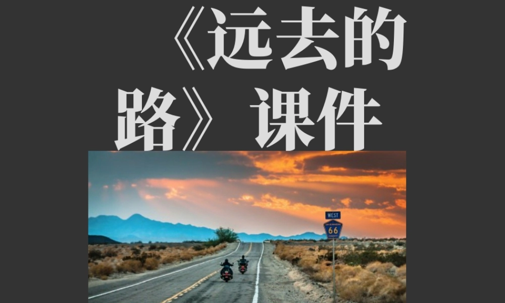 人教版六年级小学美术课件-《远去的路》课件.ppt