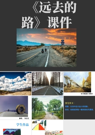 人教版六年级小学美术课件-《远去的路》课件.ppt