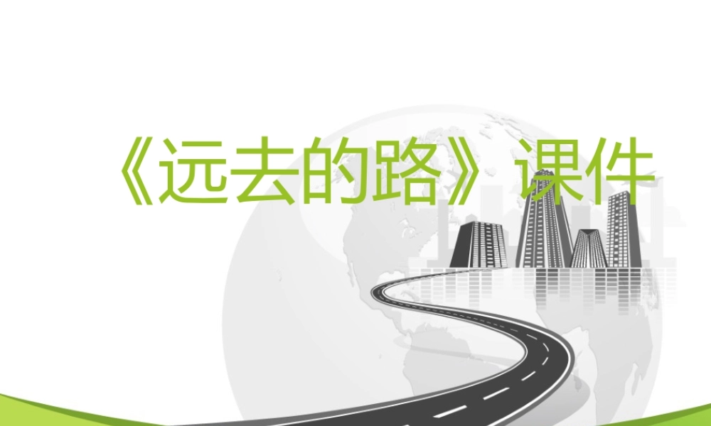 人教版六年级小学美术课件-《远去的路》课件4.ppt