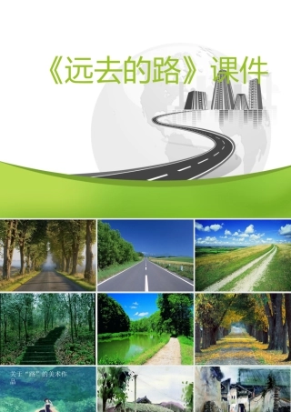 人教版六年级小学美术课件-《远去的路》课件4.ppt