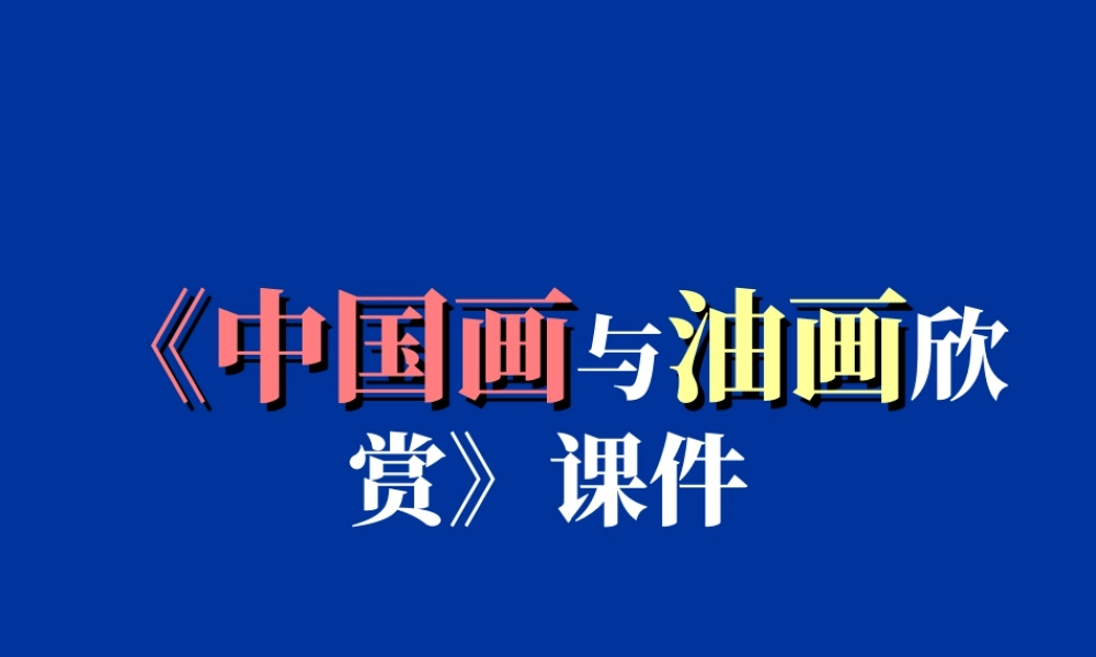 人教版六年级小学美术课件-《中国画与油画欣赏》课件.ppt