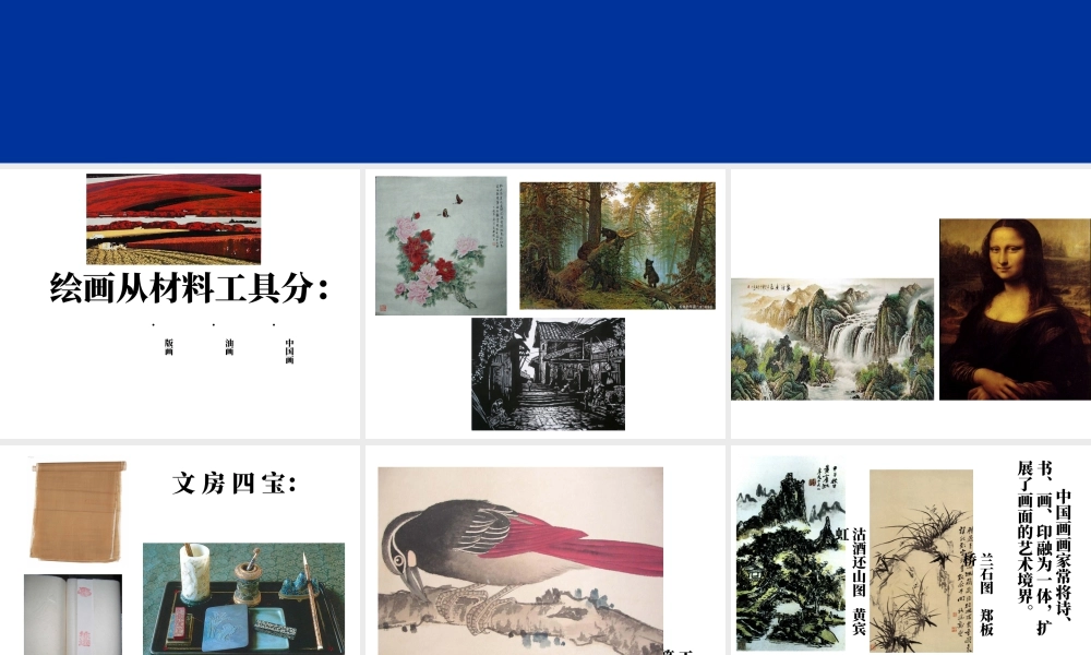 人教版六年级小学美术课件-《中国画与油画欣赏》课件.ppt