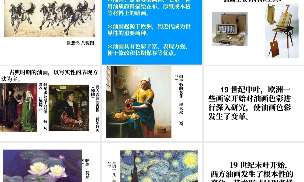 人教版六年级小学美术课件-《中国画与油画欣赏》课件.ppt