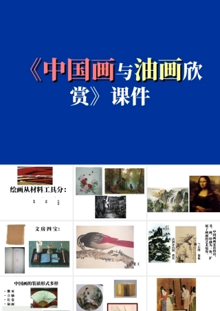 人教版六年级小学美术课件-《中国画与油画欣赏》课件.ppt