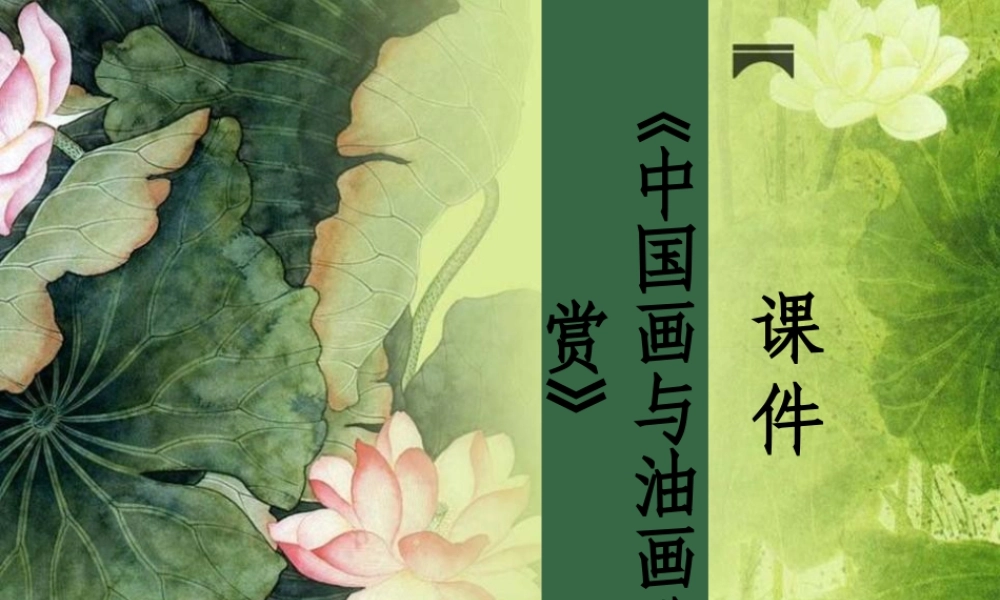 人教版六年级小学美术课件-《中国画与油画欣赏》课件2.ppt