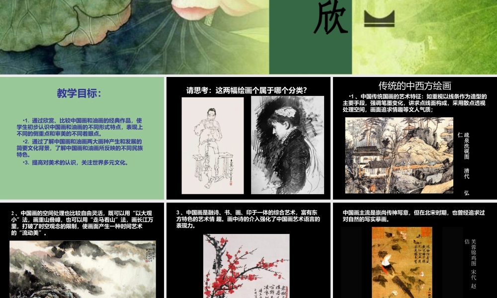 人教版六年级小学美术课件-《中国画与油画欣赏》课件2.ppt