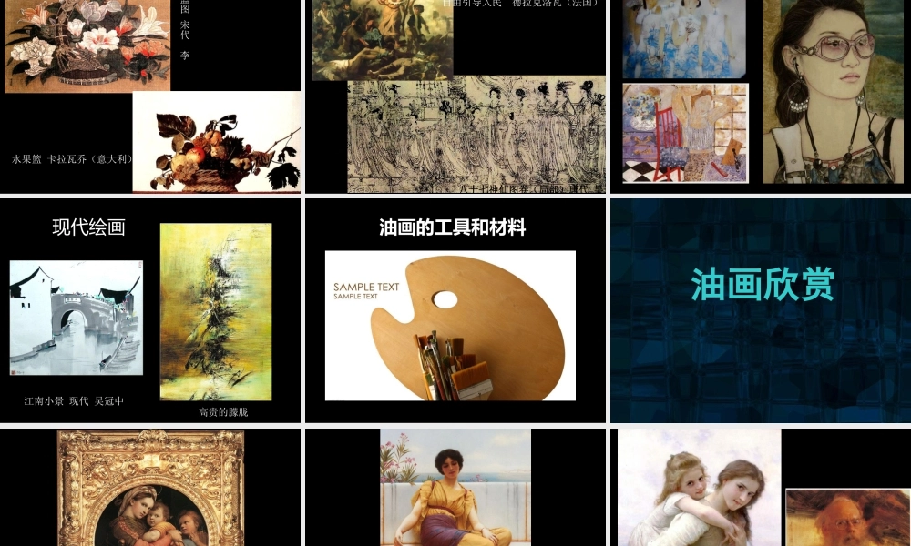 人教版六年级小学美术课件-《中国画与油画欣赏》课件2.ppt