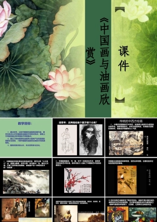 人教版六年级小学美术课件-《中国画与油画欣赏》课件2.ppt