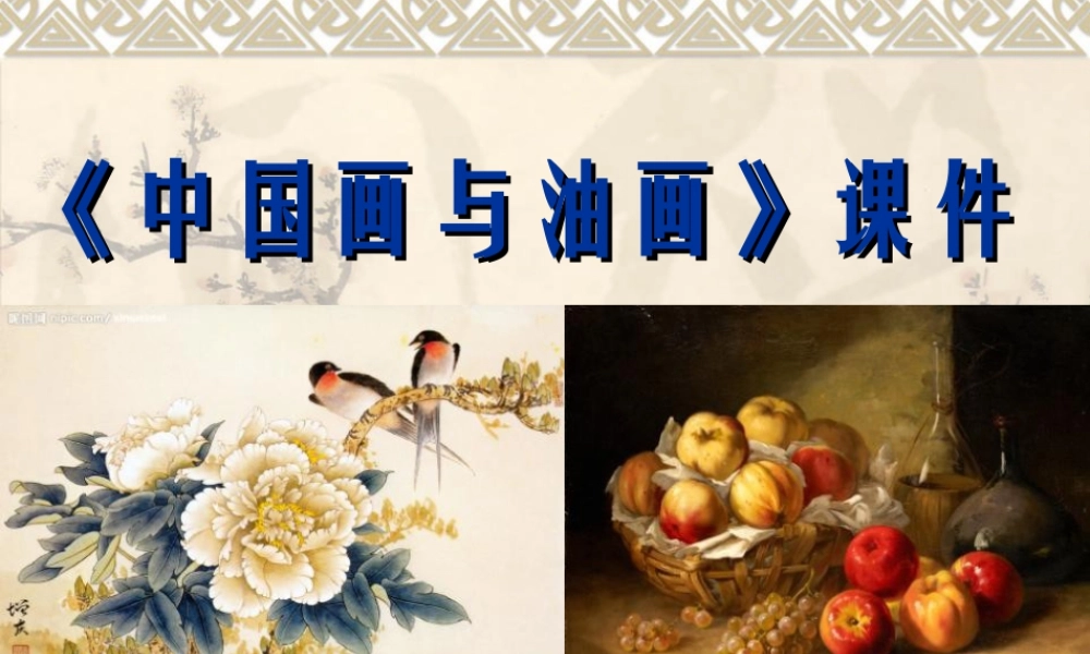 人教版六年级小学美术课件-《中国画与油画欣赏》课件3.ppt