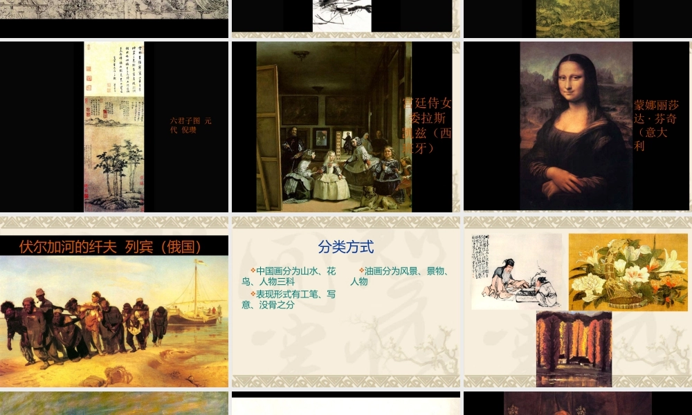 人教版六年级小学美术课件-《中国画与油画欣赏》课件3.ppt